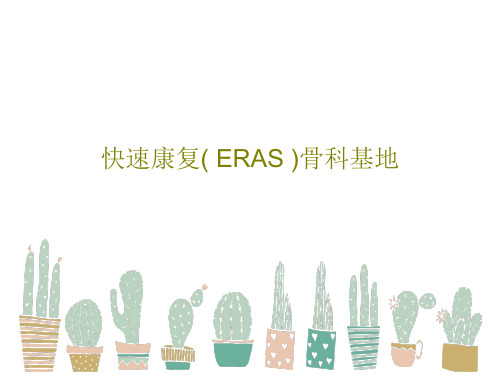 快速康复( ERAS )骨科基地29页PPT