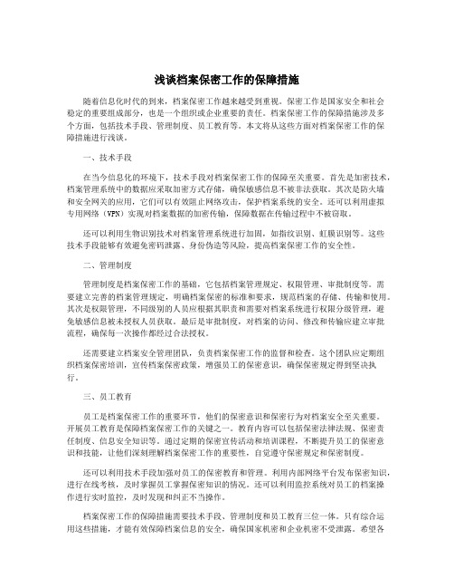 浅谈档案保密工作的保障措施