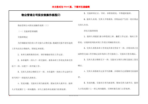 物业管理公司保安部操作流程(3)