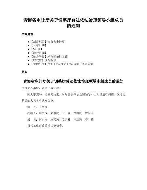 青海省审计厅关于调整厅普法依法治理领导小组成员的通知