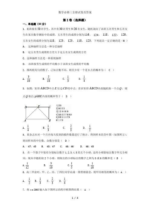 数学必修三全册试卷及答案