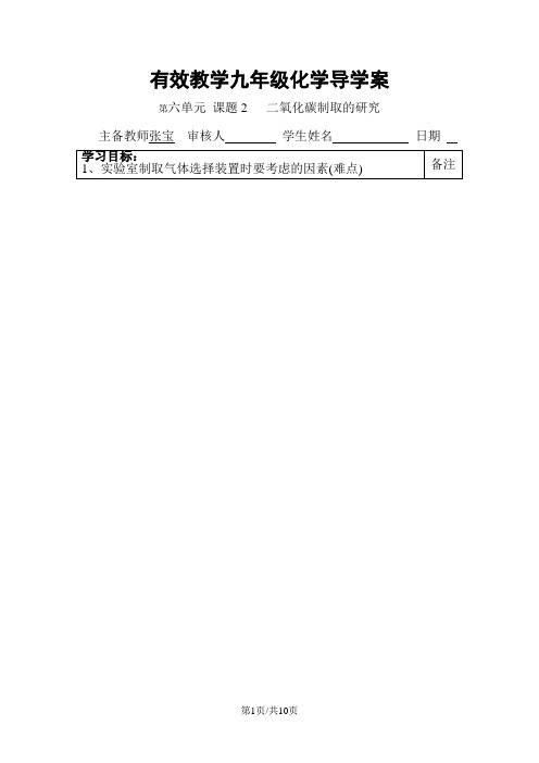 人教版九年级上册化学第六单元课题2二氧化碳制取的研究 导学案