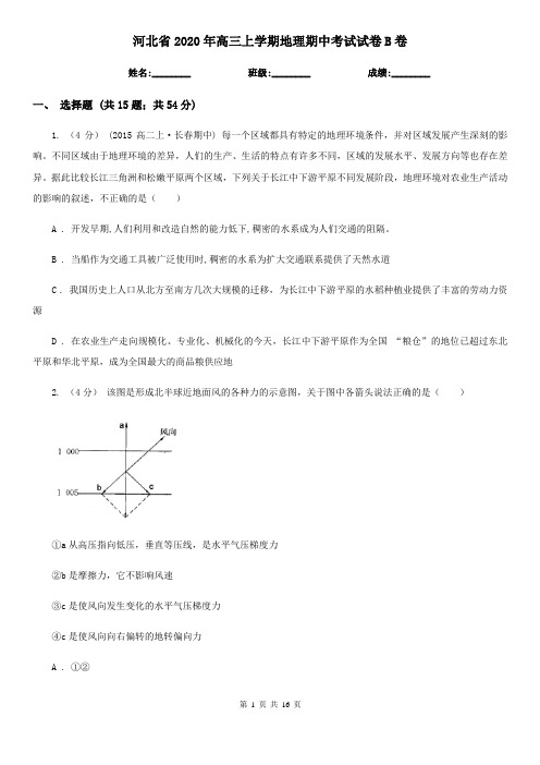 河北省2020年高三上学期地理期中考试试卷B卷