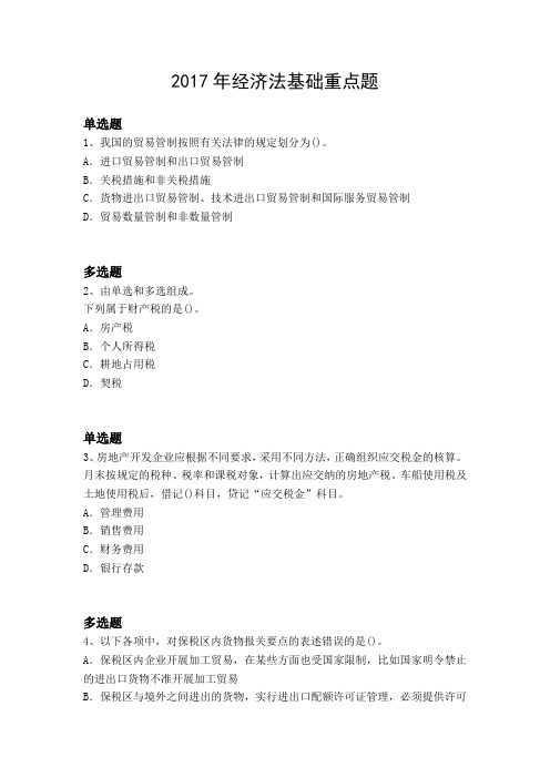 2017年经济法基础重点题3886