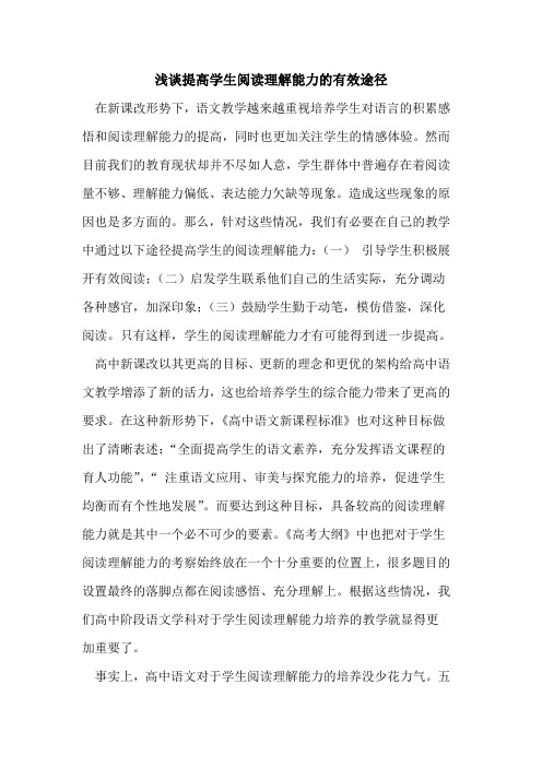 提高学生阅读理解能力的有效途径