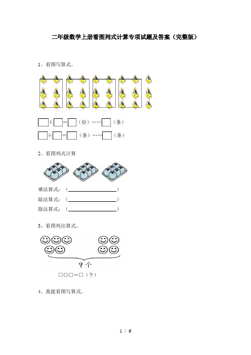 二年级数学上册看图列式计算专项试题及答案(完整版)