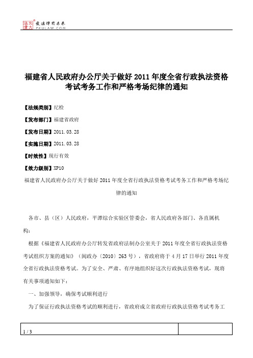 福建省人民政府办公厅关于做好2011年度全省行政执法资格考试考务