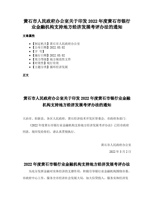 黄石市人民政府办公室关于印发2022年度黄石市银行业金融机构支持地方经济发展考评办法的通知