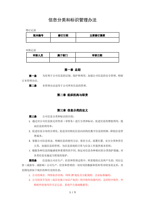 信息分类和标识管理办法