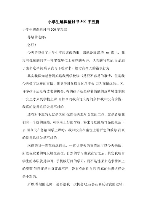 小学生逃课检讨书500字五篇