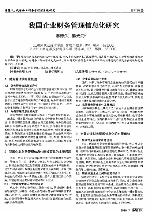 我国企业财务管理信息化研究