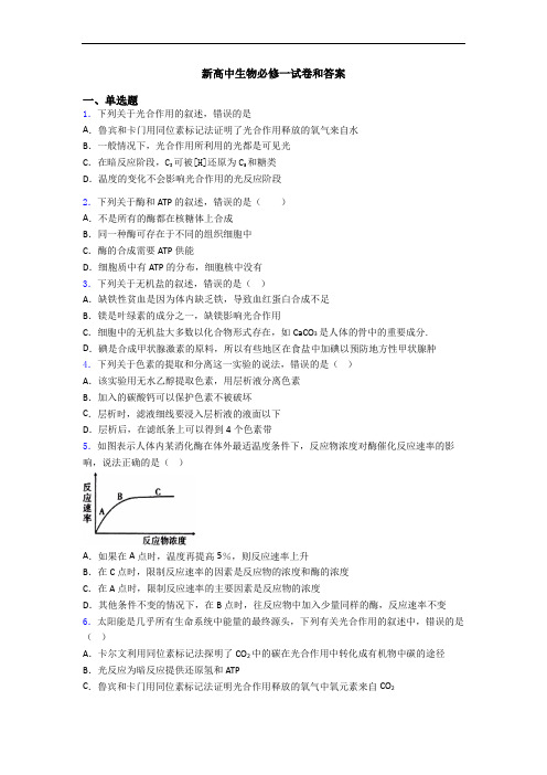 新高中生物必修一试卷和答案