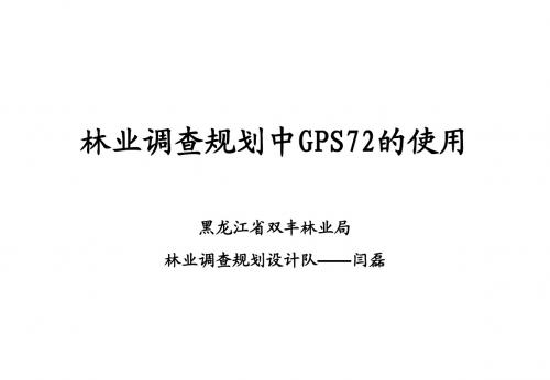 林业调查规划中GPS72的使用