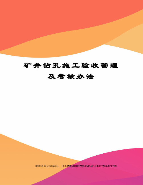 矿井钻孔施工验收管理及考核办法