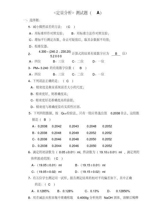 《定量分析》测试题(有答案)---精品资料