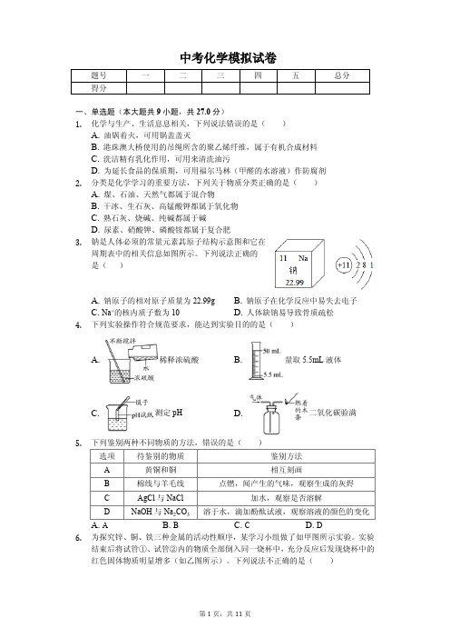 2020年四川省绵阳市中考化学模拟试卷解析版