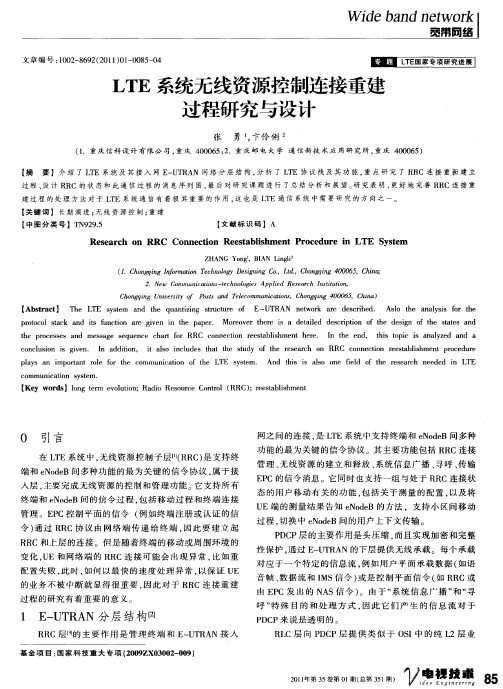 LTE系统无线资源控制连接重建过程研究与设计