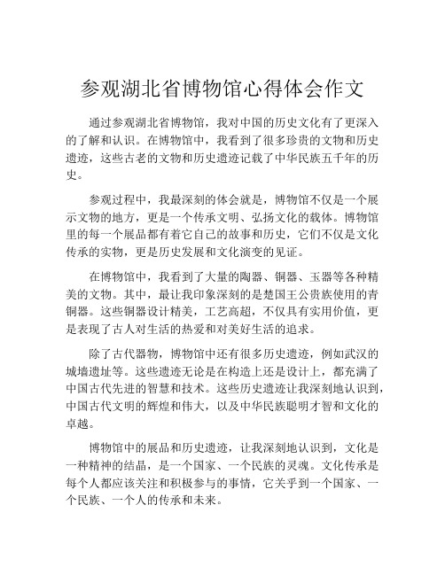 参观湖北省博物馆心得体会作文