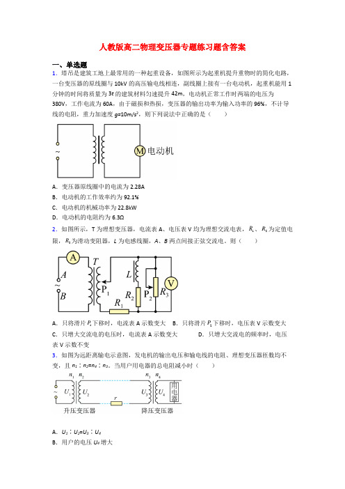 人教版高二物理变压器专题练习题含答案