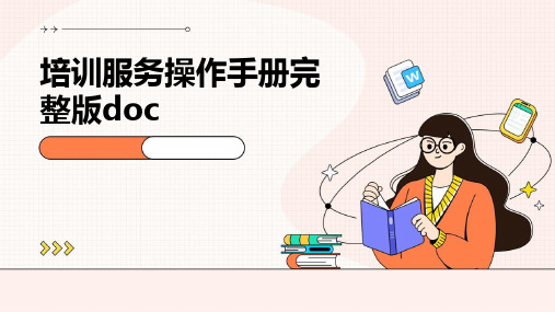 培训服务操作手册完整版doc