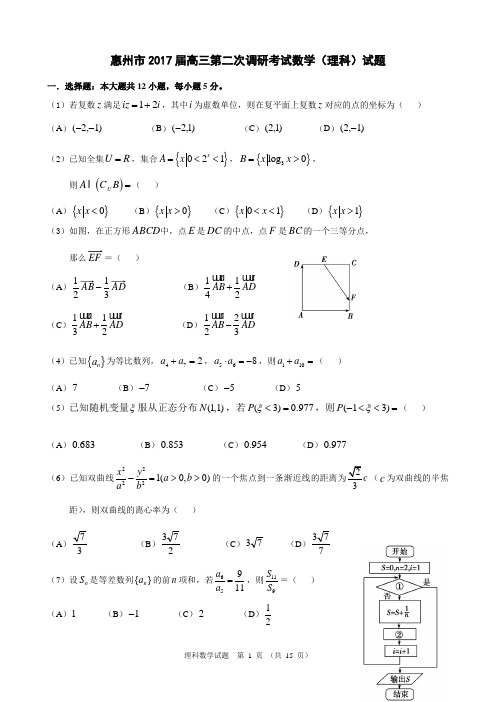 (完整版)惠州市2017届高三第二次调研考试数学(理科)试题(附参考答案)