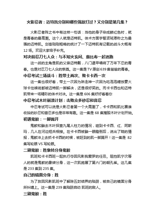 火影忍者：迈特凯分别和哪些强敌打过？又分别是第几集？