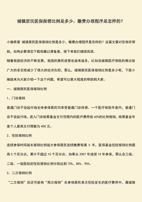 推荐：城镇居民医保报销比例是多少-缴费办理程序是怎样的？