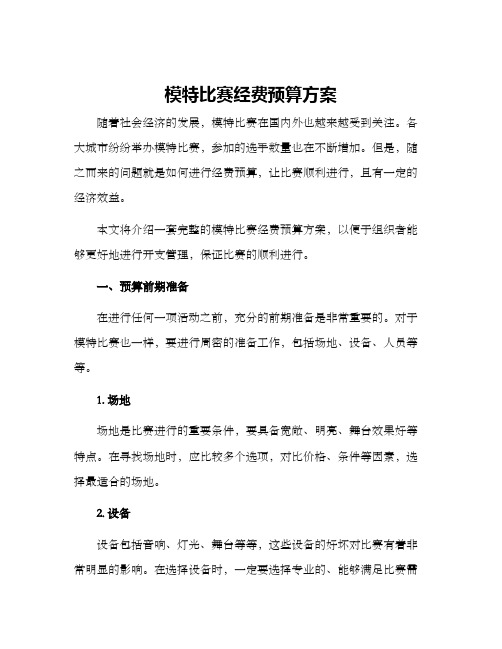 模特比赛经费预算方案