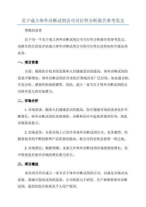 关于成立体外诊断试剂公司可行性分析报告参考范文