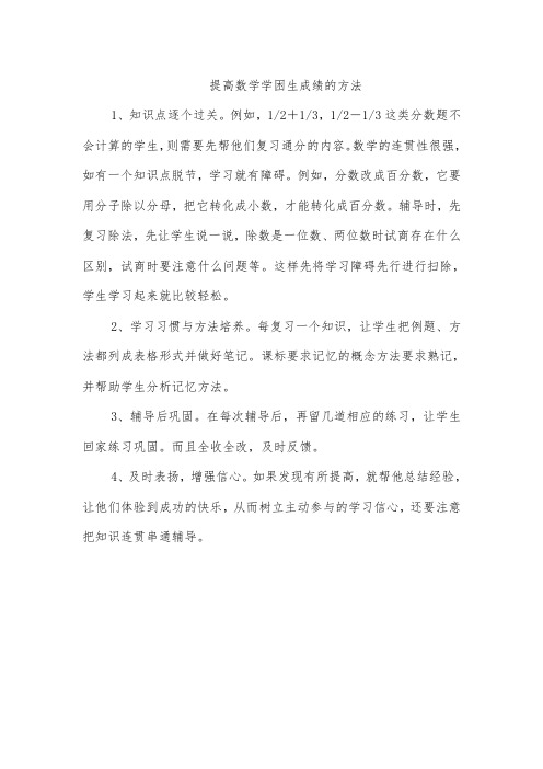 提高数学学困生成绩的方法