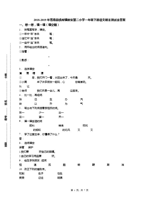 2018-2019年苍南县钱库镇新安第二小学一年级下册语文期末测试含答案(1)