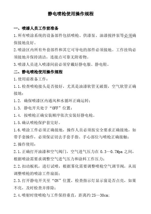 液体静电喷枪在涂装时的使用操作事项