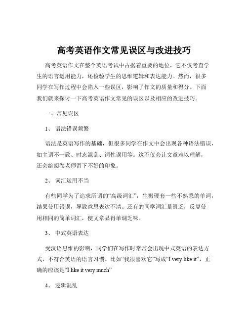 高考英语作文常见误区与改进技巧