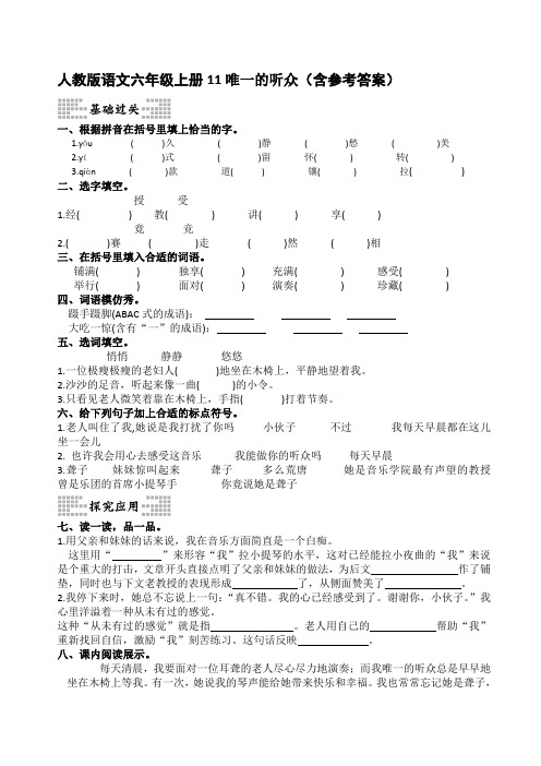 人教版语文六年级上册11唯一的听众(含参考答案)