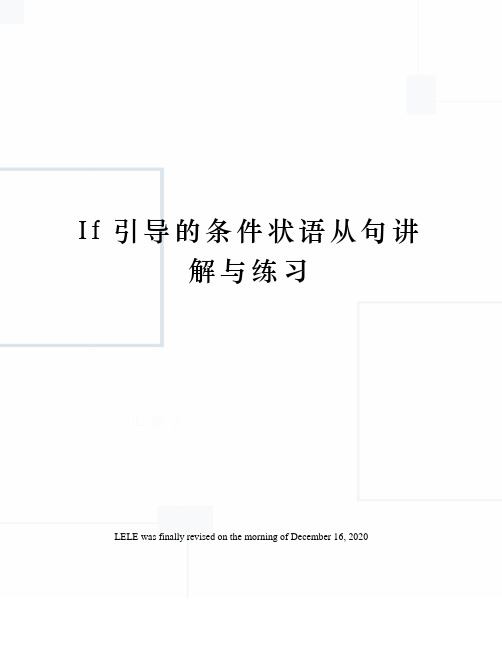 If引导的条件状语从句讲解与练习