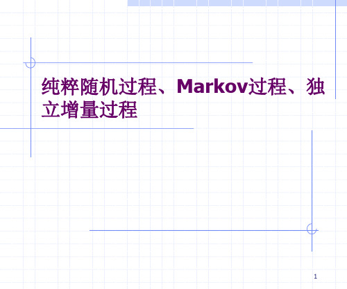 3.2-纯粹随机过程、Markov过程、独立增量过程