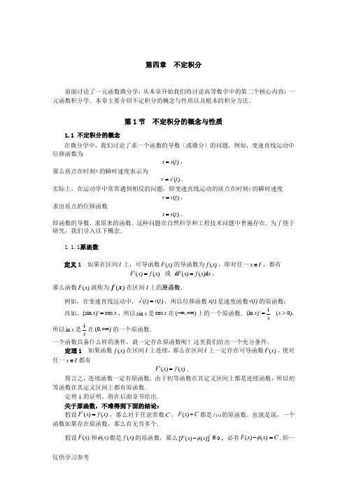 同济大学(高等数学)-第四章-不定积分