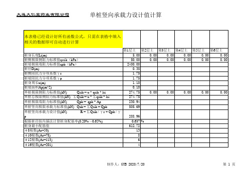 灌注桩及大直径桩竖向承载力设计值excel表格自动计算