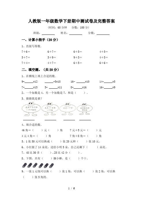 人教版一年级数学下册期中测试卷及完整答案