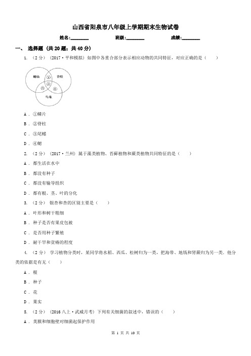 山西省阳泉市八年级上学期期末生物试卷