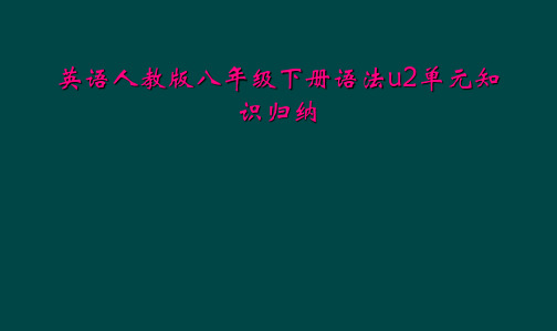 英语人教版八年级下册语法u2单元知识归纳