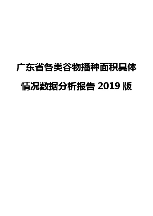 广东省各类谷物播种面积具体情况数据分析报告2019版