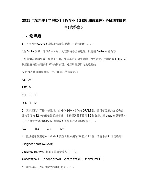 2021年东莞理工学院软件工程专业《计算机组成原理》科目期末试卷B(有答案)