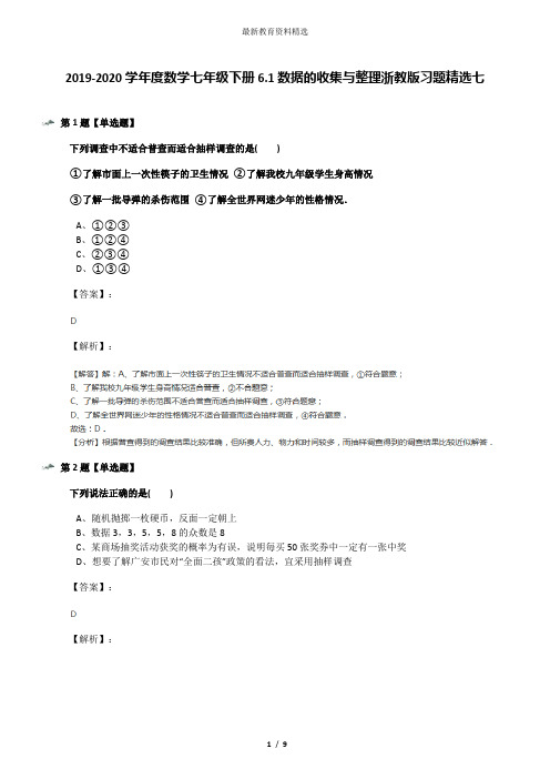 2019-2020学年度数学七年级下册6.1数据的收集与整理浙教版习题精选七