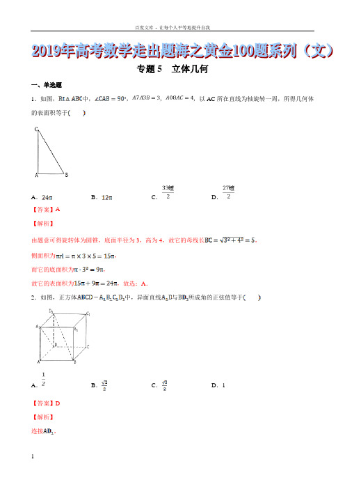 专题15立体几何2019年高考数学文走出题海之黄金100题系列