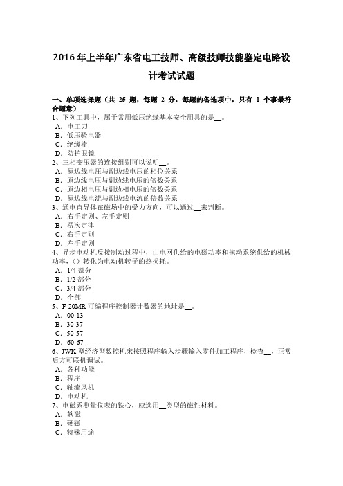 2016年上半年广东省电工技师、高级技师技能鉴定电路设计考试试题