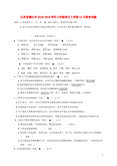 江苏省镇江市七年级语文上学期月联考试题