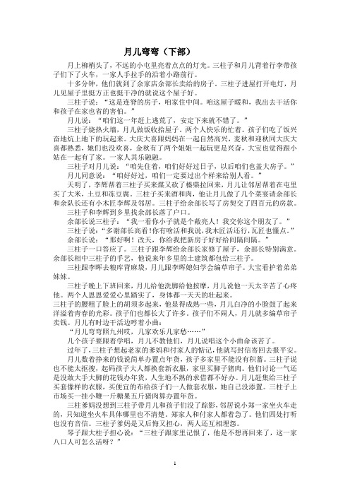 《月儿弯弯》(下)
