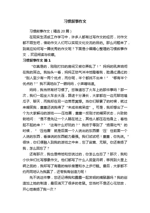 习惯叙事作文（精选20篇）