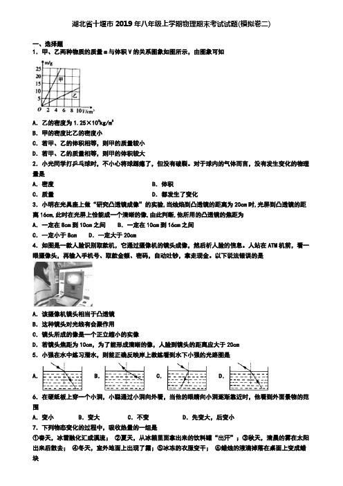 湖北省十堰市2019年八年级上学期物理期末考试试题(模拟卷二)